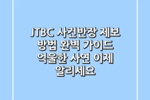 JTBC 사건반장 제보 방법 완벽 가이드 억울한 사연 이제 알리세요