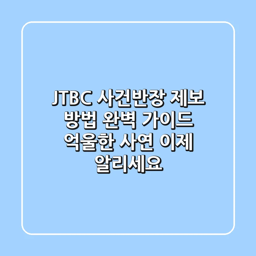JTBC 사건반장 제보 방법 완벽 가이드 억울한 사연 이제 알리세요