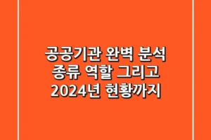 공공기관 완벽 분석 종류 역할 그리고 2024년 현황까지