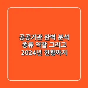 공공기관 완벽 분석 종류 역할 그리고 2024년 현황까지