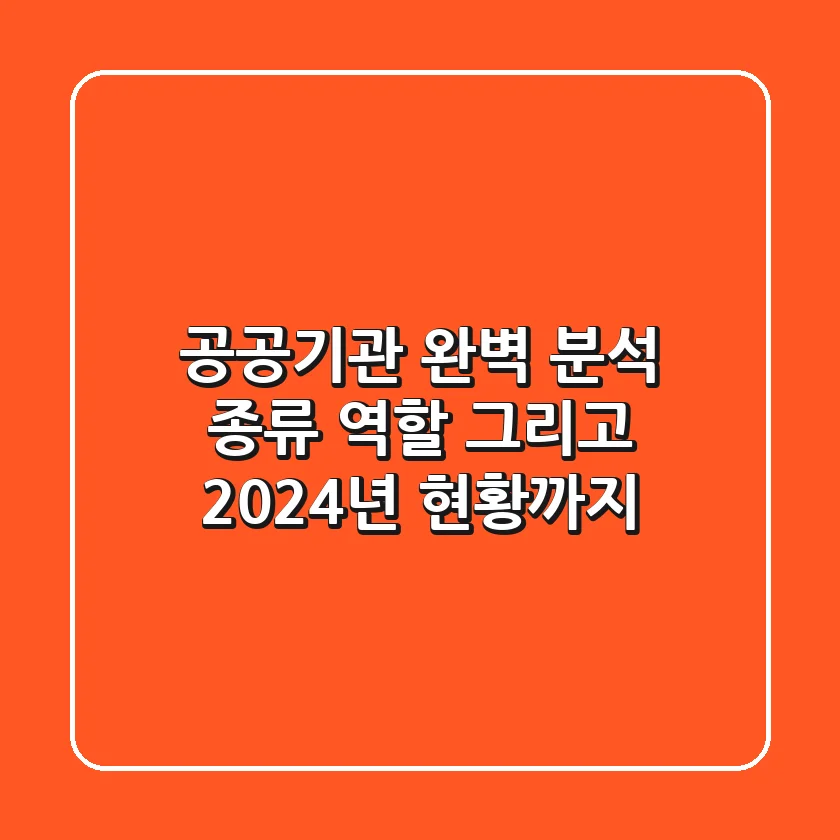 공공기관 완벽 분석 종류 역할 그리고 2024년 현황까지