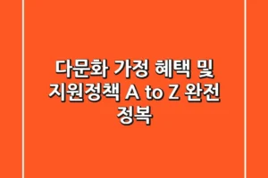 다문화 가정 혜택 및 지원정책 A to Z 완전 정복