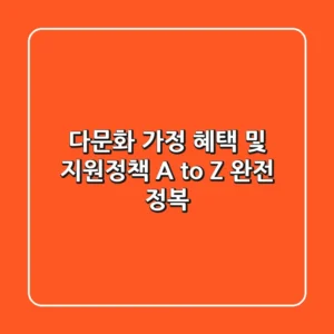 다문화 가정 혜택 및 지원정책 A to Z 완전 정복
