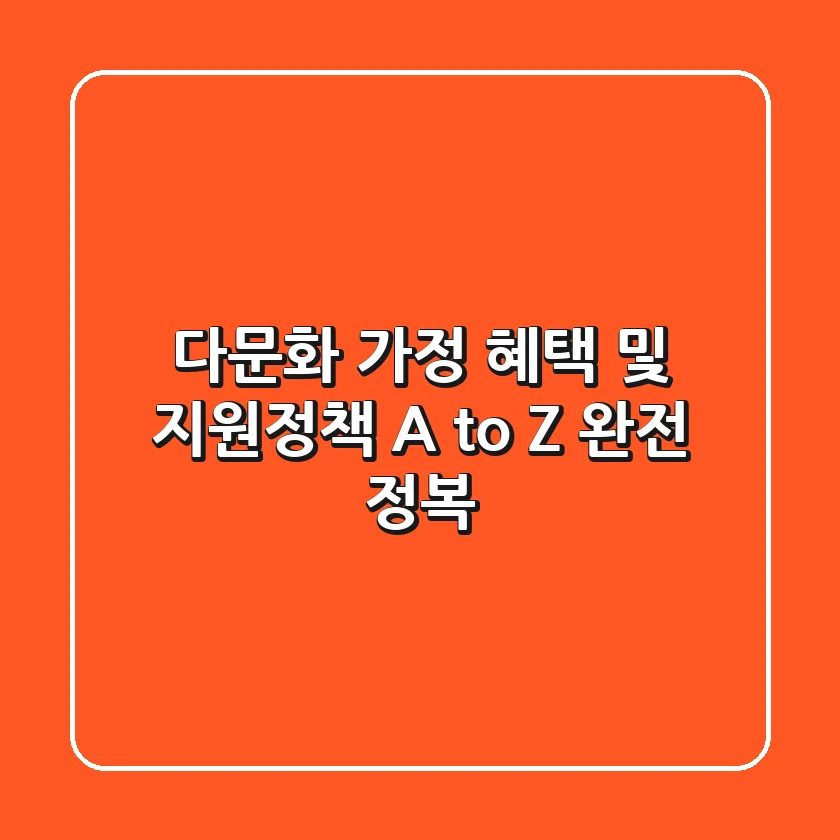 다문화 가정 혜택 및 지원정책 A to Z 완전 정복