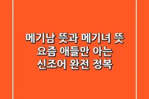 메기남 뜻과 메기녀 뜻 요즘 애들만 아는 신조어 완전 정복