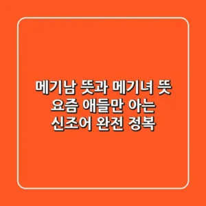 메기남 뜻과 메기녀 뜻 요즘 애들만 아는 신조어 완전 정복