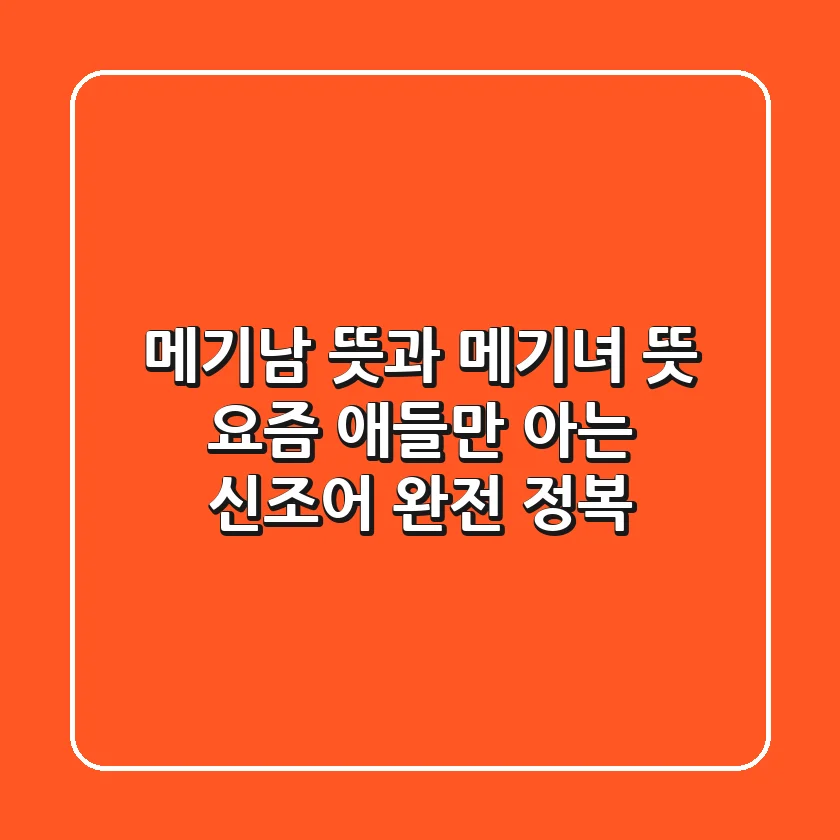 메기남 뜻과 메기녀 뜻 요즘 애들만 아는 신조어 완전 정복