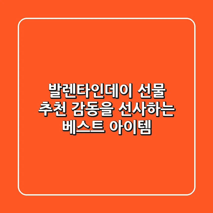 발렌타인데이 선물 추천 감동을 선사하는 베스트 아이템