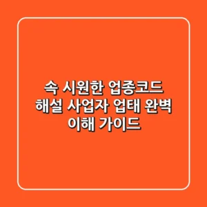 속 시원한 업종코드 해설 사업자 업태 완벽 이해 가이드