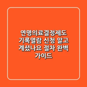 연명의료결정제도 기록열람 신청 알고 계셨나요 절차 완벽 가이드