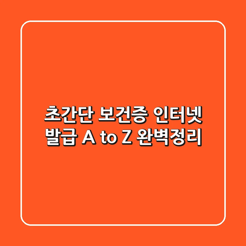 초간단 보건증 인터넷 발급 A to Z 완벽정리
