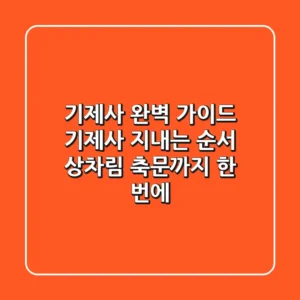 기제사 완벽 가이드 기제사 지내는 순서 상차림 축문까지 한 번에
