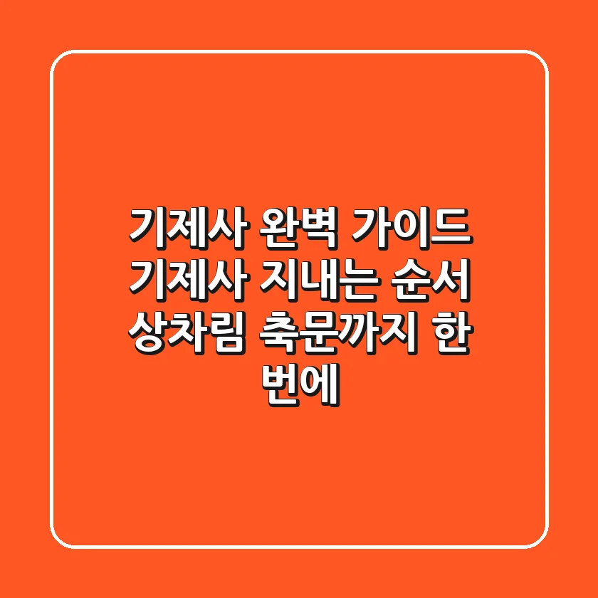 기제사 완벽 가이드 기제사 지내는 순서 상차림 축문까지 한 번에