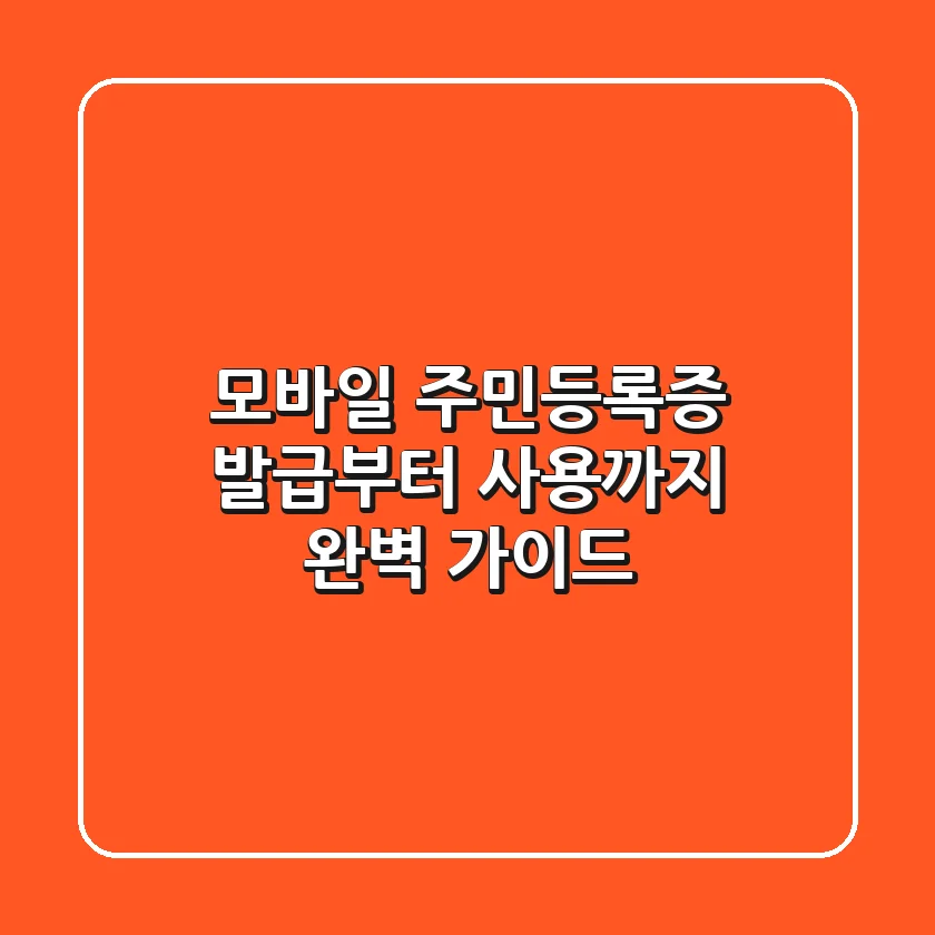 모바일 주민등록증 발급부터 사용까지 완벽 가이드