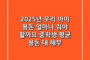 2025년 우리 아이 용돈, 얼마나 줘야 할까요? 중학생 평균 용돈 대 해부!