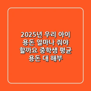 2025년 우리 아이 용돈, 얼마나 줘야 할까요? 중학생 평균 용돈 대 해부!