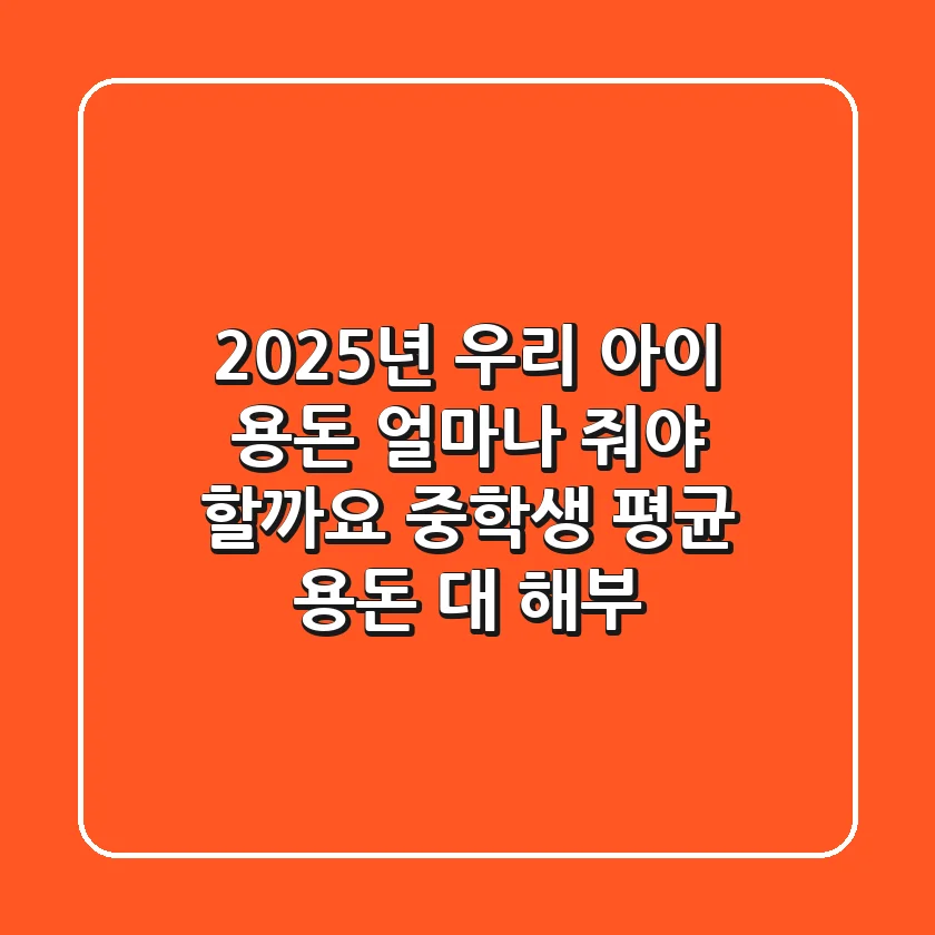 2025년 우리 아이 용돈, 얼마나 줘야 할까요? 중학생 평균 용돈 대 해부!