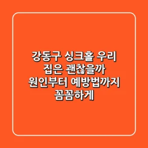 강동구 싱크홀, 우리 집은 괜찮을까? 원인부터 예방법까지 꼼꼼하게!