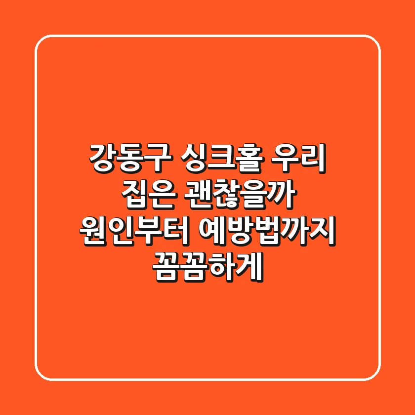 강동구 싱크홀, 우리 집은 괜찮을까? 원인부터 예방법까지 꼼꼼하게!