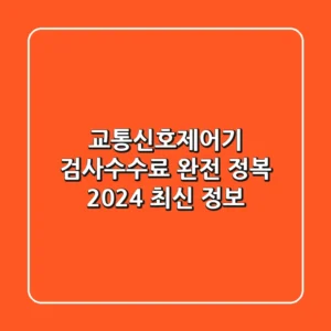 교통신호제어기 검사수수료 완전 정복! [2024 최신 정보]
