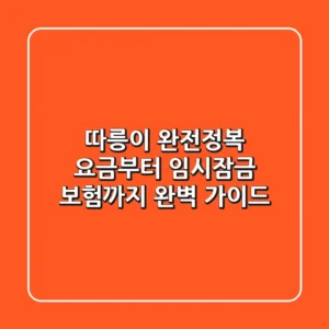 따릉이 완전정복! 요금부터 임시잠금, 보험까지 완벽 가이드