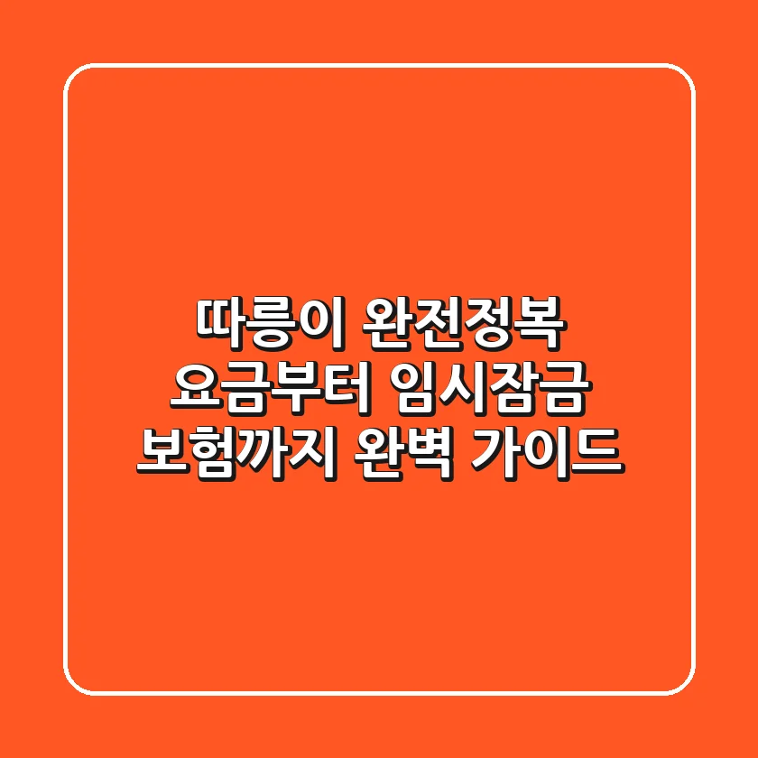 따릉이 완전정복! 요금부터 임시잠금, 보험까지 완벽 가이드