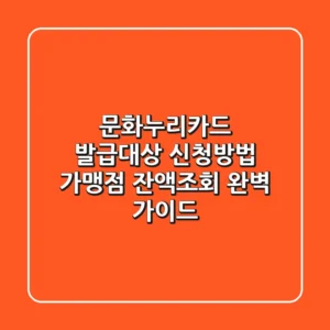 문화누리카드 발급대상 신청방법, 가맹점, 잔액조회 완벽 가이드