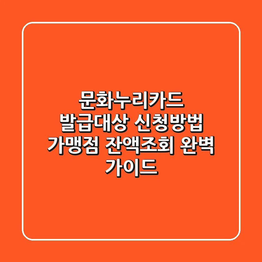 문화누리카드 발급대상 신청방법, 가맹점, 잔액조회 완벽 가이드