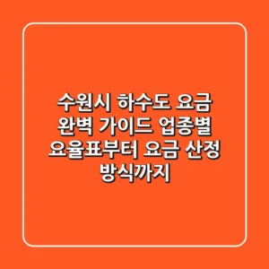 수원시 하수도 요금 완벽 가이드: 업종별 요율표부터 요금 산정 방식까지!
