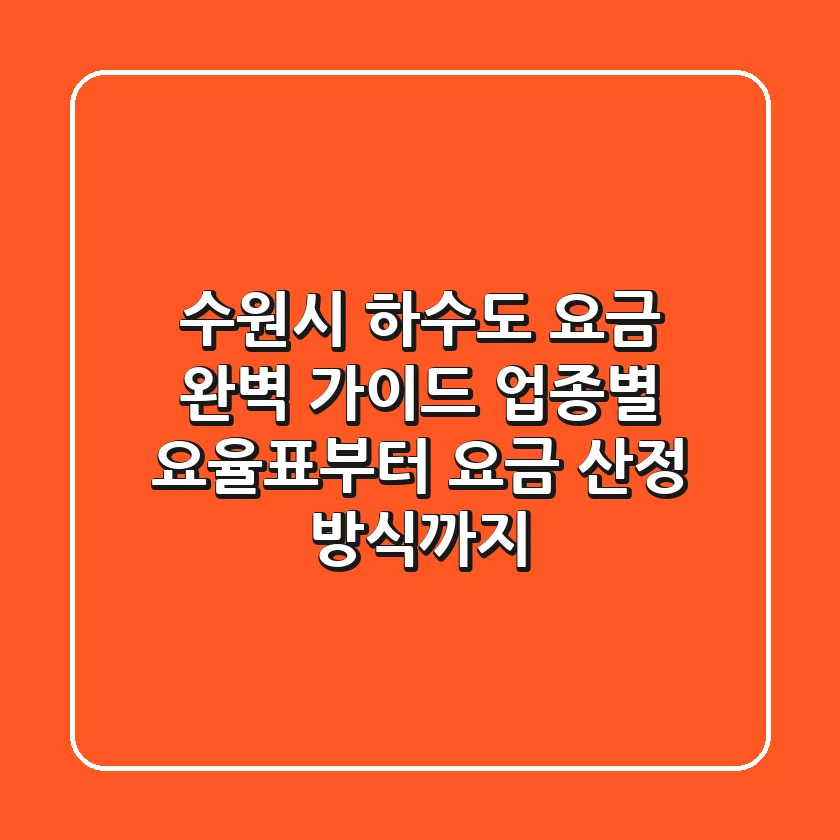 수원시 하수도 요금 완벽 가이드: 업종별 요율표부터 요금 산정 방식까지!