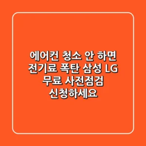 에어컨 청소 안 하면 전기료 폭탄? 삼성 & LG 무료 사전점검 신청하세요!