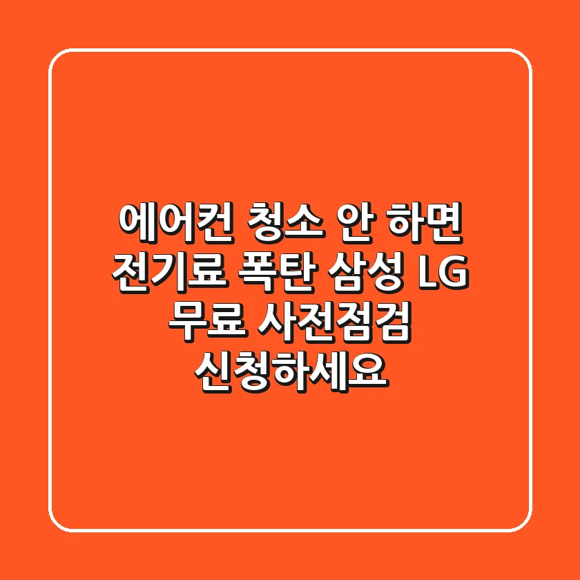에어컨 청소 안 하면 전기료 폭탄? 삼성 & LG 무료 사전점검 신청하세요!