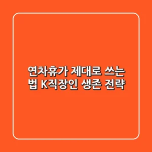 연차휴가 제대로 쓰는 법: K-직장인 생존 전략