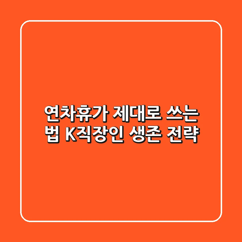 연차휴가 제대로 쓰는 법: K-직장인 생존 전략