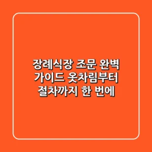 장례식장 조문, 완벽 가이드: 옷차림부터 절차까지 한 번에!