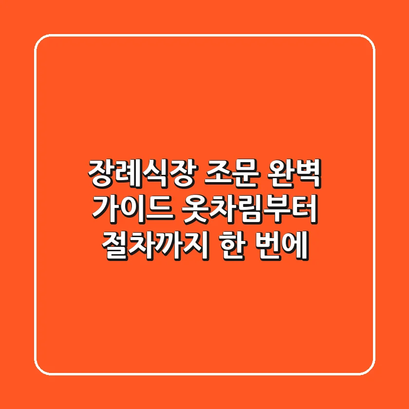 장례식장 조문, 완벽 가이드: 옷차림부터 절차까지 한 번에!