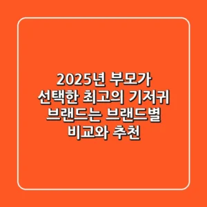 2025년 부모가 선택한 최고의 기저귀 브랜드는? 브랜드별 비교와 추천