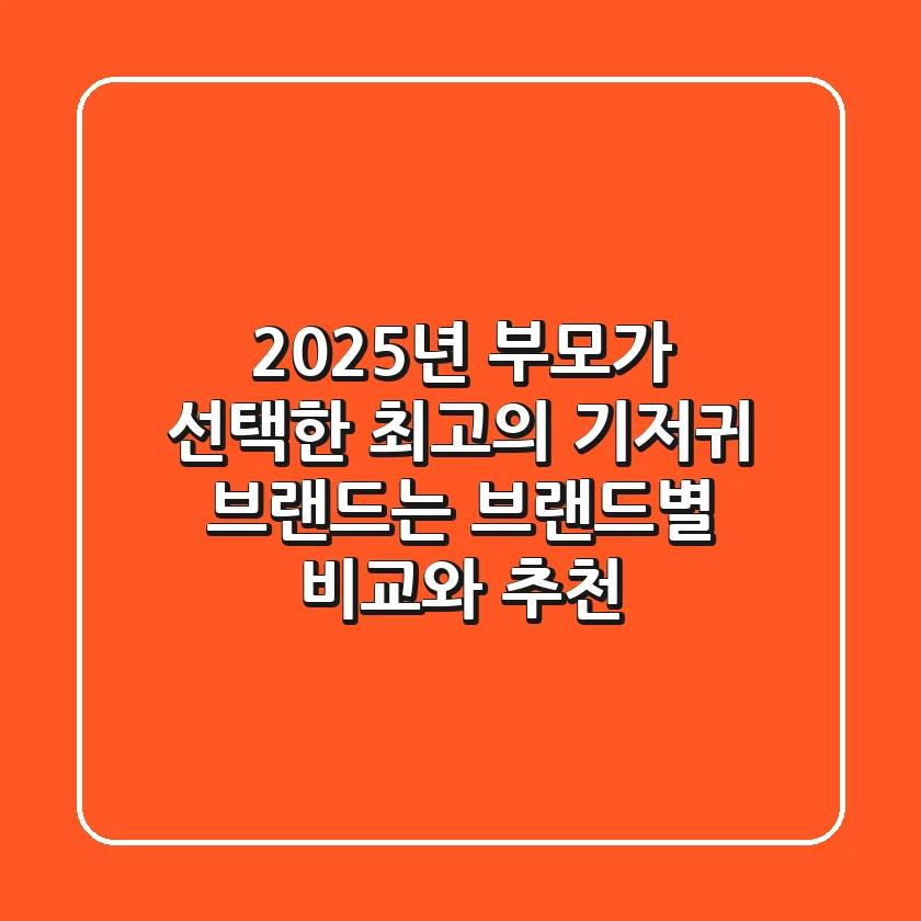 2025년 부모가 선택한 최고의 기저귀 브랜드는? 브랜드별 비교와 추천