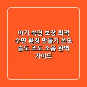 아기 숙면 보장! 최적 수면 환경 만들기: 온도, 습도, 조도, 소음 완벽 가이드