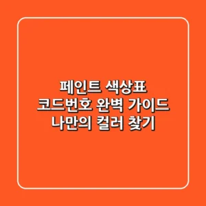 페인트 색상표 코드번호 완벽 가이드: 나만의 컬러 찾기🎨
