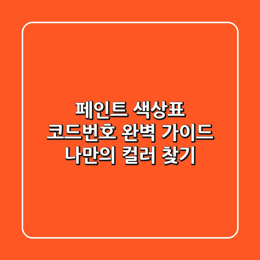 페인트 색상표 코드번호 완벽 가이드: 나만의 컬러 찾기🎨