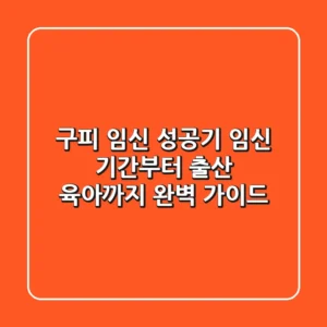 구피 임신 성공기: 임신 기간부터 출산, 육아까지 완벽 가이드!