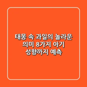 태몽 속 과일의 놀라운 의미 8가지! 아기 성향까지 예측?