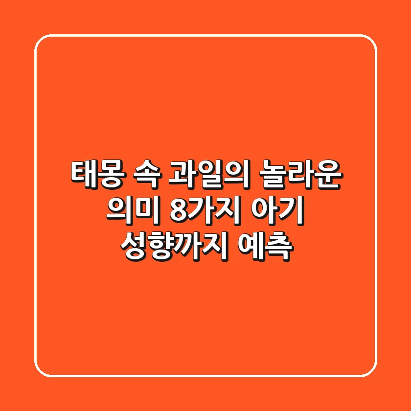태몽 속 과일의 놀라운 의미 8가지! 아기 성향까지 예측?