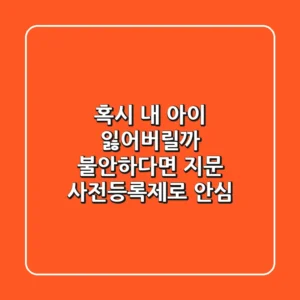 혹시 내 아이 잃어버릴까 불안하다면? 지문 사전등록제로 안심!