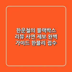 한문철의 블랙박스 리뷰: 사연 제보 완벽 가이드 (한블리 접수)
