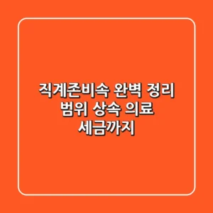 직계존비속 완벽 정리: 범위, 상속, 의료, 세금까지!