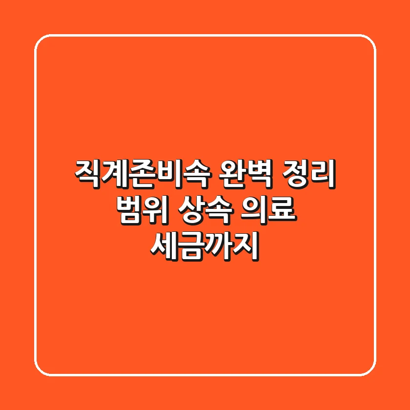 직계존비속 완벽 정리: 범위, 상속, 의료, 세금까지!