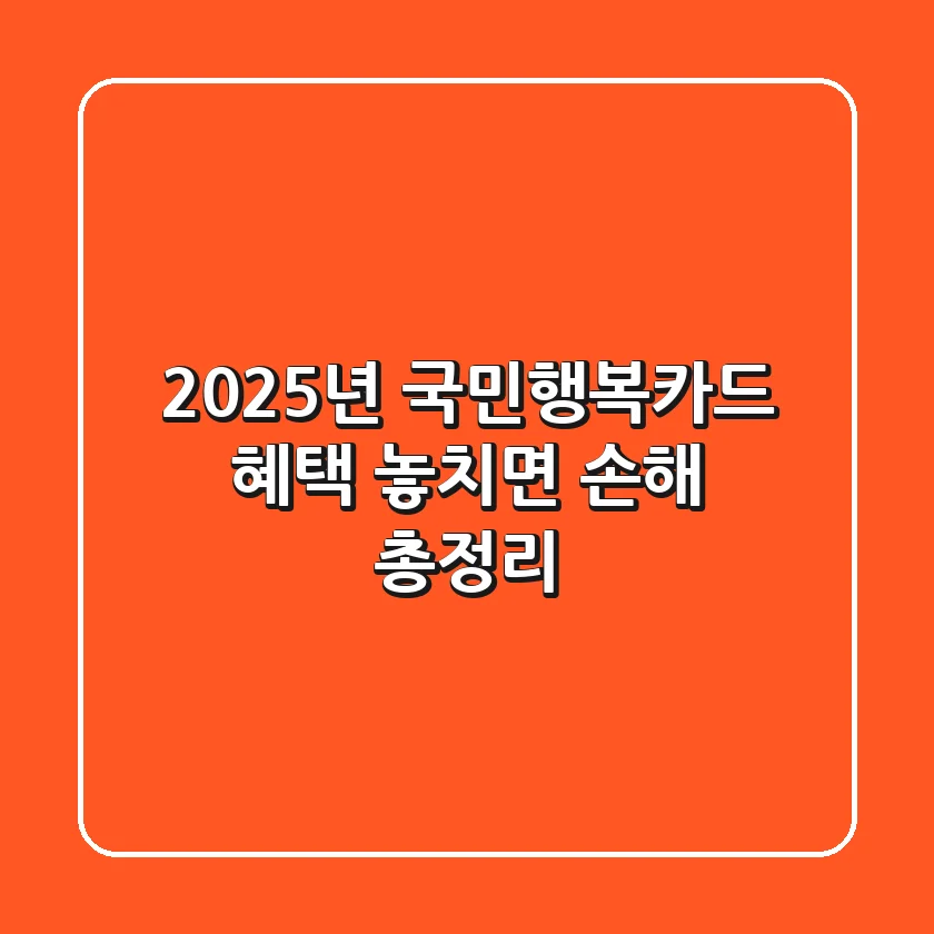 2025년 국민행복카드 혜택, 놓치면 손해! 총정리