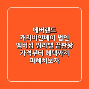 에버랜드 & 캐리비안베이 법인 멤버십: 워라밸 끝판왕? 가격부터 혜택까지 파헤쳐보자!